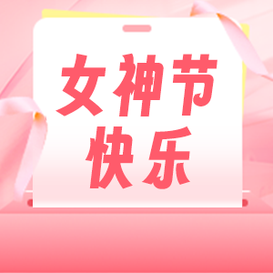 女神節 | 春風十里不如你